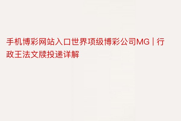 手机博彩网站入口世界项级博彩公司MG | 行政王法文牍投递详解