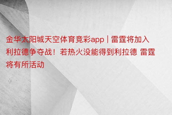 金华太阳城天空体育竞彩app | 雷霆将加入利拉德争夺战！若热火没能得到利拉德 雷霆将有所活动